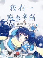 我有一座事务所最新章节在线阅读