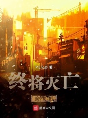 终将灭亡的我们在线阅读