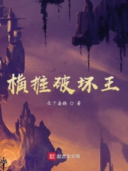 横推破坏王
