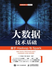 大数据技术基础：基于Hadoop与Spark