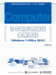 计算机应用基础案例教程（Windows 7+Office 2010）