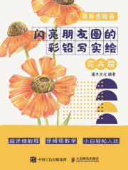 萌新也能画：闪亮朋友圈的彩铅写实绘（花卉篇）