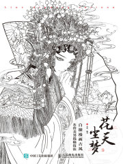 花天尘梦：白描漫画古风名伶美男线稿技法