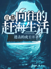 直播：向往的赶海生活在线阅读