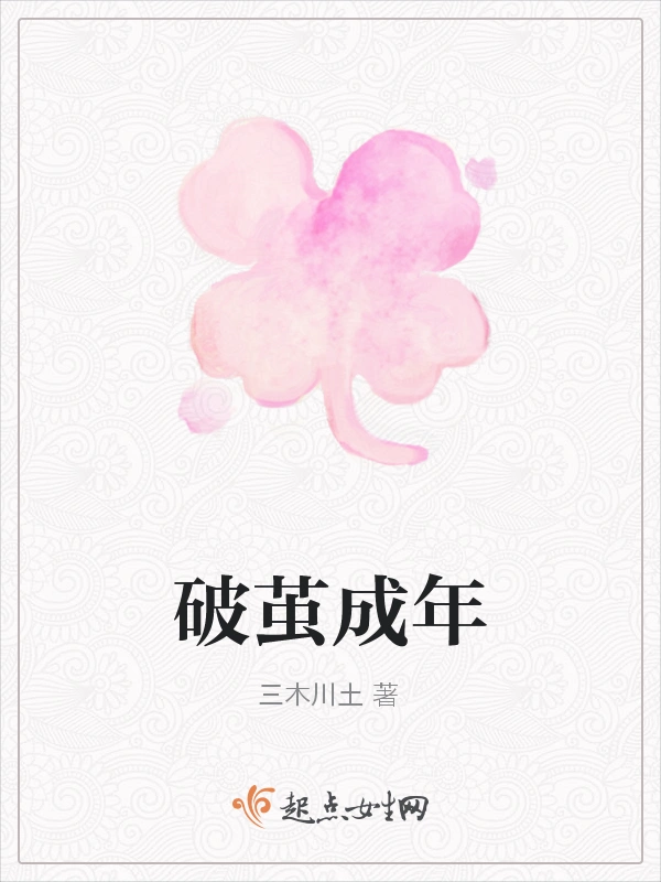 破茧成年