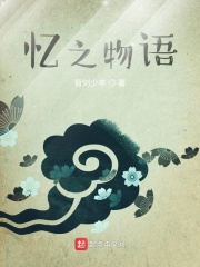 忆之物语在线阅读