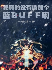 我真的没有偷那个蓝BUFF啊在线阅读