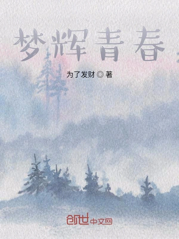 梦辉青春