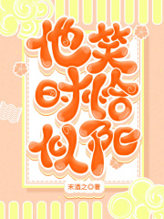 他笑时风华正茂