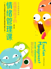 高情商孩子的情绪管理课