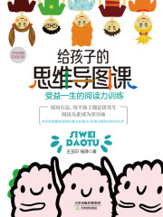 给孩子的思维导图课：受益一生的阅读力训练