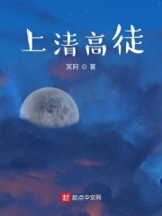 上清高徒在线阅读
