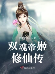 双魂帝姬修仙传在线阅读