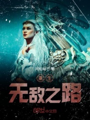 重生无敌之路在线阅读