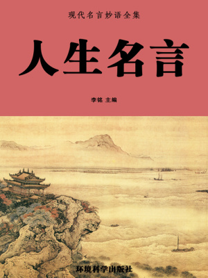 人生名言 现代名言妙语全集 李铭主编著 名言 格言小说 人生名言 现代名言妙语全集 无弹窗 起点女生网