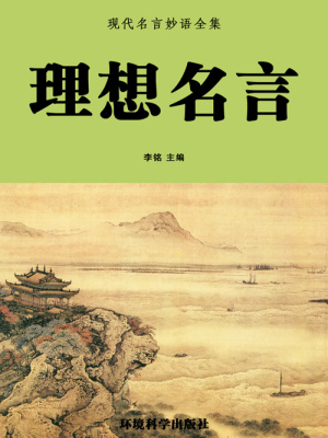 理想名言 现代名言妙语全集 李铭主编著 名言 格言小说 理想名言 现代名言妙语全集 无弹窗 起点女生网