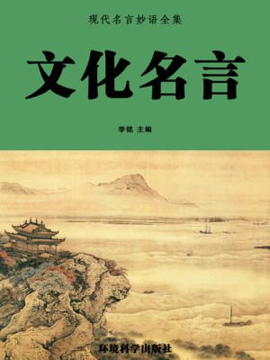 文化名言 现代名言妙语全集 李铭主编 全本在线阅读 起点中文网官方正版