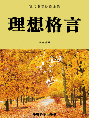 理想格言 现代名言妙语全集 李铭主编 全本在线阅读 理想格言 现代名言妙语全集 小说全文在线阅读 起点中文网