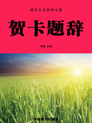 贺卡题辞 现代名言妙语全集 李铭主编著 名言 格言小说 贺卡题辞 现代名言妙语全集 无弹窗 起点女生网