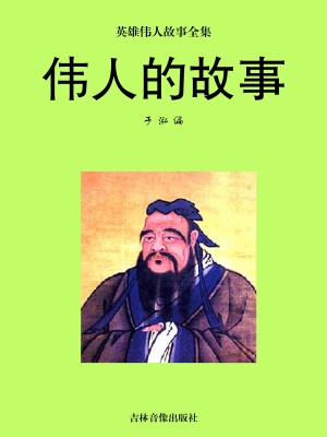 伟人的故事 于泓 全本在线阅读 伟人的故事小说全文在线阅读 起点中文网