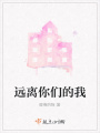 远离你们的我在线阅读