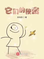 它们的秘密在线阅读