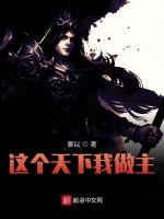 这个天下我做主最新章节在线阅读