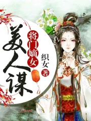 将门嫡女：美人谋在线阅读