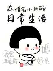 在蜡笔小新的日常生活