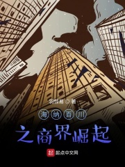 海纳百川之商界崛起