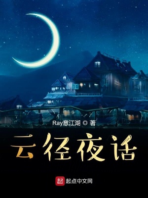 云径夜话 Ray意江湖著 异术超能小说 云径夜话无弹窗 起点中文网