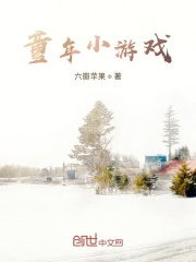 童年小游戏在线阅读
