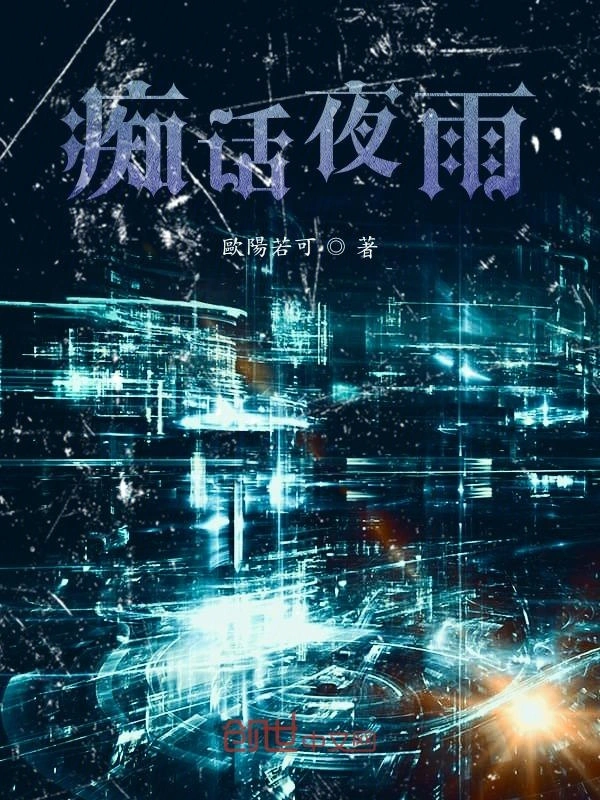痴话夜雨