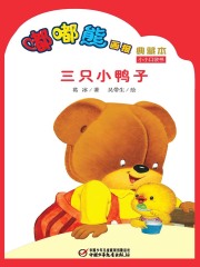 嘟嘟熊画报典藏本·三只小鸭子