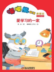 嘟嘟熊画报典藏本·爱学习的一家