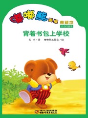 嘟嘟熊画报典藏本·背着书包上学校