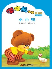嘟嘟熊画报典藏本·小小鸭