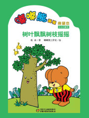 嘟嘟熊画报典藏本·树叶飘飘树枝摇摇