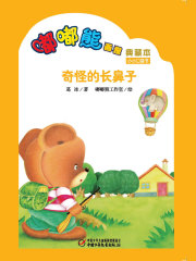 嘟嘟熊画报典藏本·奇怪的长鼻子