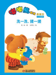 嘟嘟熊画报典藏本·洗一洗，搓一搓