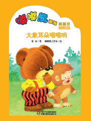 嘟嘟熊画报典藏本·大象耳朵嗡嗡响