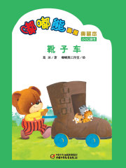 嘟嘟熊画报典藏本·靴子车