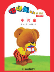 嘟嘟熊画报典藏本·小汽车