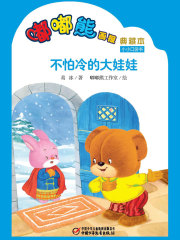 嘟嘟熊画报典藏本·不怕冷的大娃娃