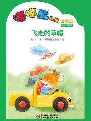 嘟嘟熊画报典藏本·飞走的草帽