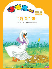嘟嘟熊画报典藏本·“鳄鱼”蛋