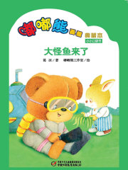 嘟嘟熊画报典藏本·大怪鱼来了