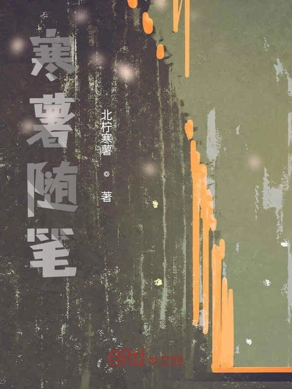 寒薯随笔