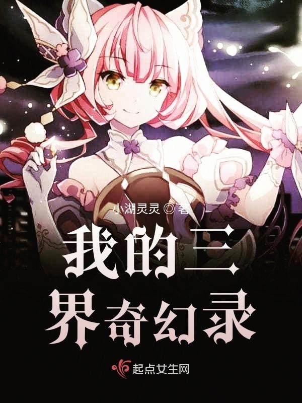 我的三界奇幻录