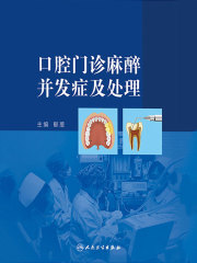 口腔门诊麻醉并发症及处理